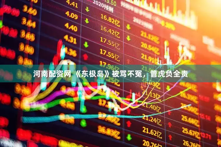 河南配资网 《东极岛》被骂不冤，管虎负全责