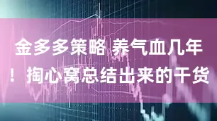 金多多策略 养气血几年！掏心窝总结出来的干货
