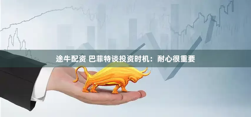 途牛配资 巴菲特谈投资时机：耐心很重要