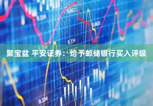 聚宝盆 平安证券：给予邮储银行买入评级